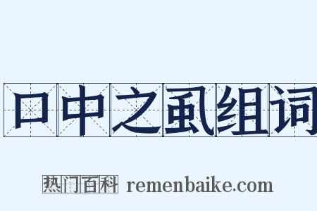 口中之虱组词是什么意思的图片